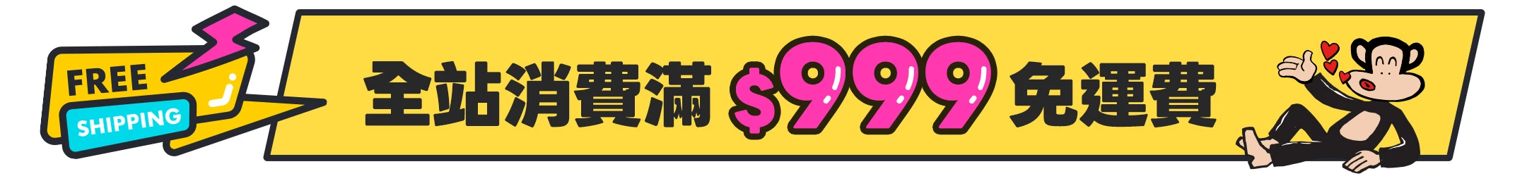 全館消費滿999免運費🛒